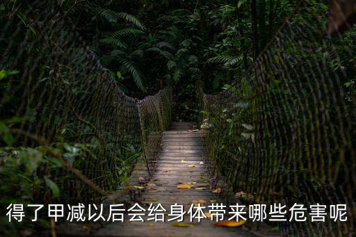 得了甲減以后會(huì)給身體帶來(lái)哪些危害呢