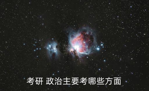 考研 政治主要考哪些方面