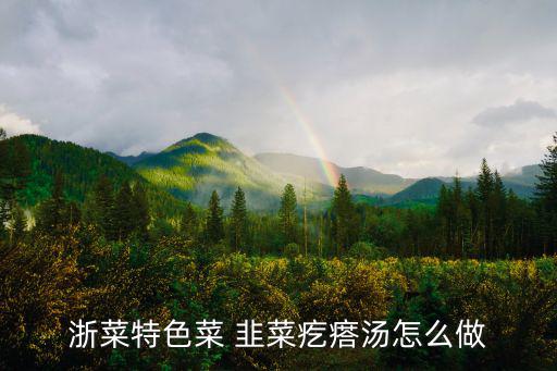 浙菜特色菜 韭菜疙瘩湯怎么做