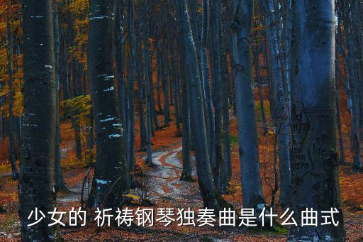 鋼琴曲少女的祈禱,世界上最經典最有名的鋼琴曲