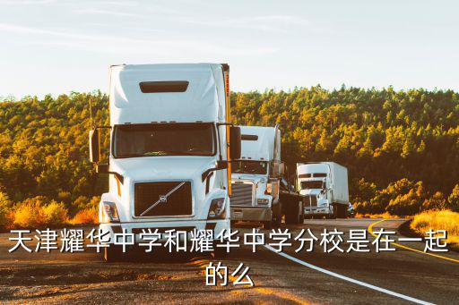 天津市耀華中學濱海新區分校，天津市耀華中學在哪里