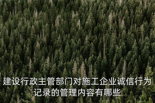重慶市建筑市場誠信管理辦法，監(jiān)理單位和監(jiān)理人員的的不良行為記錄的劃分和有效期