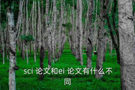 什么是sci論文