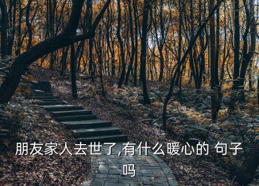 安慰朋友失去親人的暖心句子,安慰朋友父親去世的句子