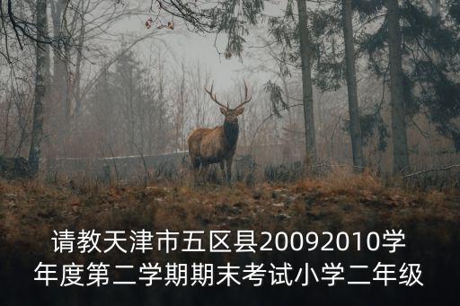 二年級期末復習題天津市，小學二年級期末考試怎么復習