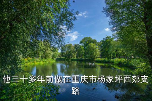 他三十多年前做在重慶市楊家坪西郊支路
