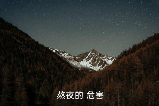  熬夜的 危害