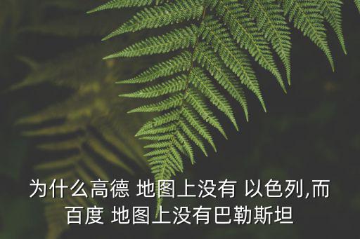 世界地圖以色列,以色列國在百度搜索不到世界地圖!