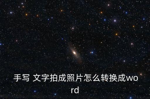 手寫文字圖片,這些東西!手把手教你!