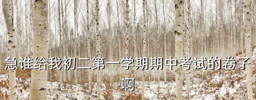 急誰給我初二第一學期期中考試的卷子啊