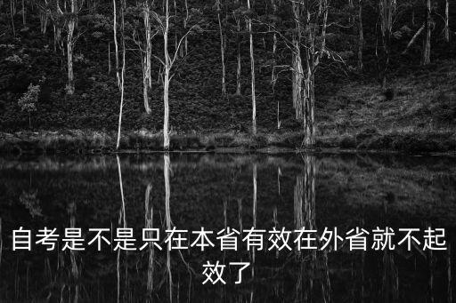 自考是不是只在本省有效在外省就不起效了