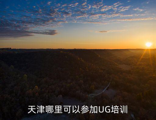 天津市靜海縣有UG培訓(xùn)班嗎，天津哪有UG培訓(xùn)