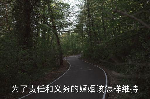為了責(zé)任和義務(wù)的婚姻該怎樣維持