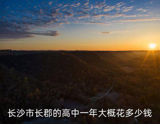 長沙市長郡的高中一年大概花多少錢