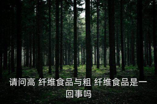 高纖維食品,高蛋白食品或稱為雜糧食品纖維可增加
