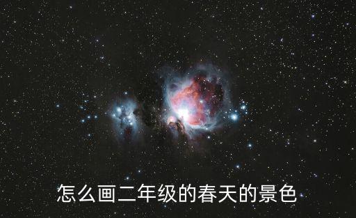 怎么畫二年級的春天的景色