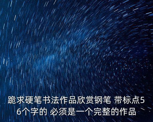 硬筆書法欣賞，硬筆行書二十佳作品誰的風(fēng)格最對(duì)您的口味