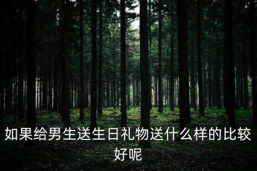 男士蛋糕圖片,送男生生日禮物要注意幾個問題