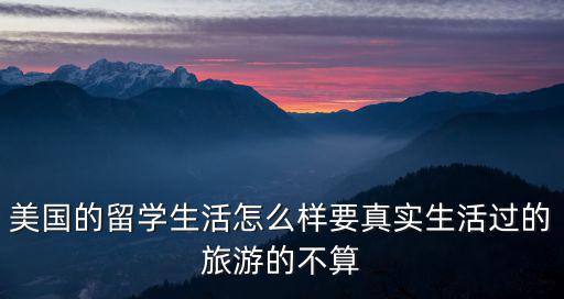 美國留學生活，有出國留學的打算請問美國留學生活是怎樣的