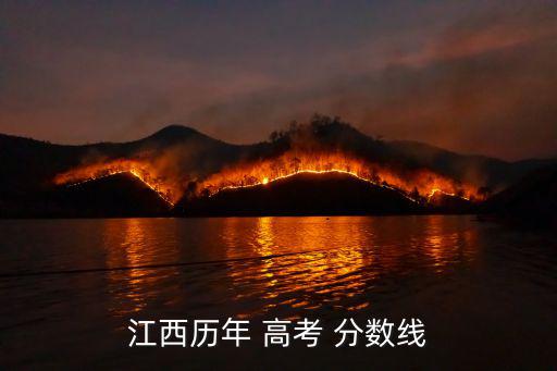 江西省高考分數線