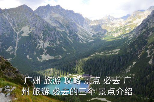 廣州旅游攻略景點必去,廣州塔-綽號小蠻腰景點簡介