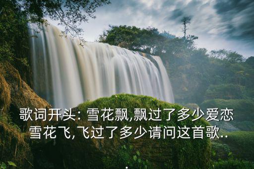 雪花飄,《大雪》王菲原創(chuàng)單曲:希望愛情永不變