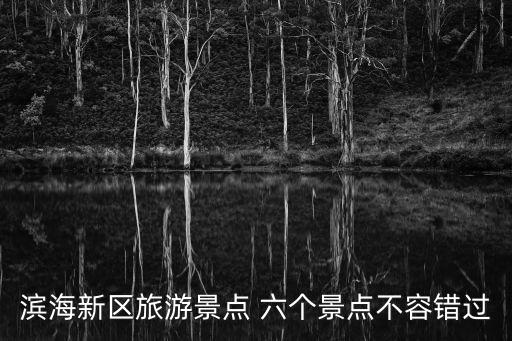 濱海新區(qū)旅游景點 六個景點不容錯過