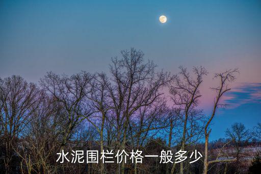 水泥圍欄價格一般多少