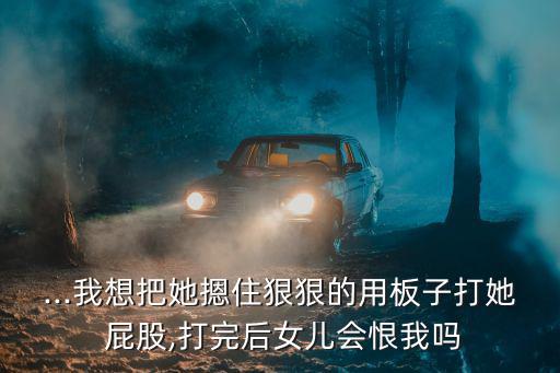 打女孩子屁股,如何打孩子屁股?注意不要弄壞屁股