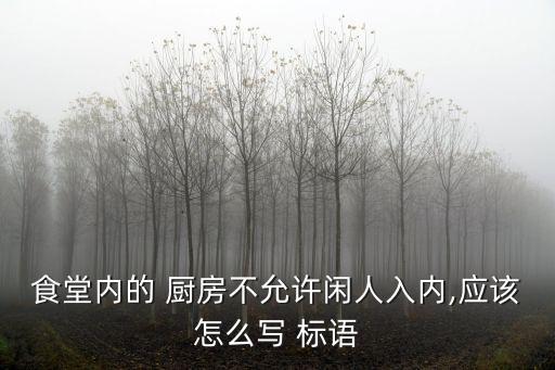 廚房標(biāo)語(yǔ),廚房五線譜制度范文:請(qǐng)勿打擾非工作人員