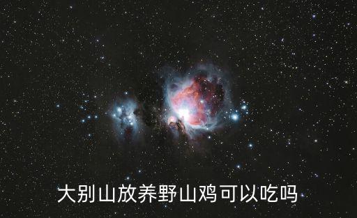 野雞可以吃嗎,違反禁獵令捕獵野生動物當(dāng)局將沒收罰款