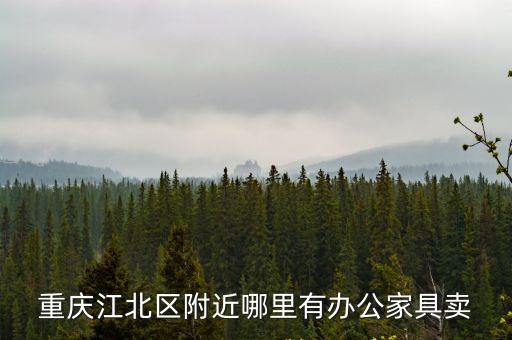 重慶江北區附近哪里有辦公家具賣