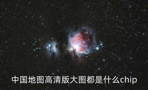 中國地圖高清版大圖都是什么chip