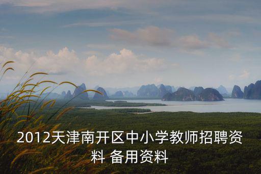 天津市南開區(qū)教師錄用王雪穎，天津市南開區(qū)有多少個王穎37歲