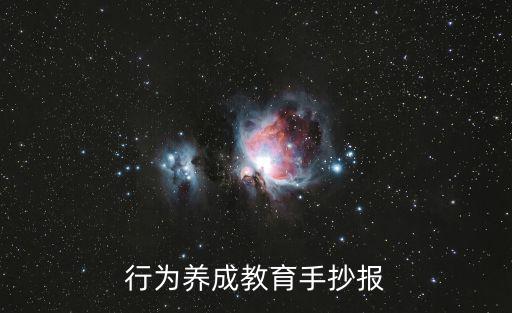 行為習慣黑板報,習慣養成好習慣一定會取得好成績