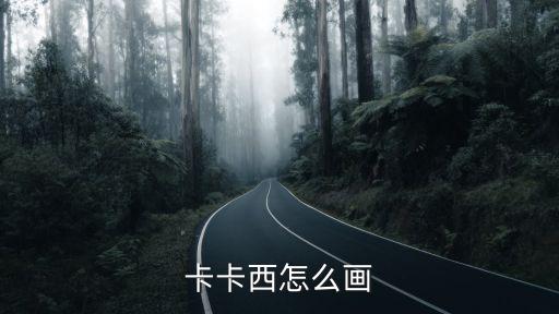 卡卡西怎么畫