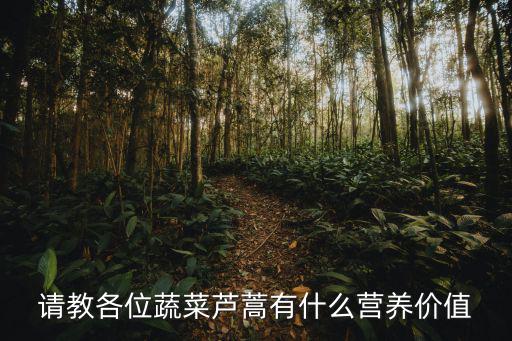 請教各位蔬菜蘆蒿有什么營養價值