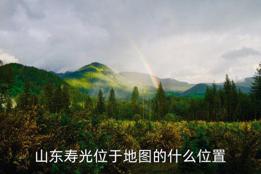 壽光在重慶市什么方向，山東壽光位于地圖的什么位置