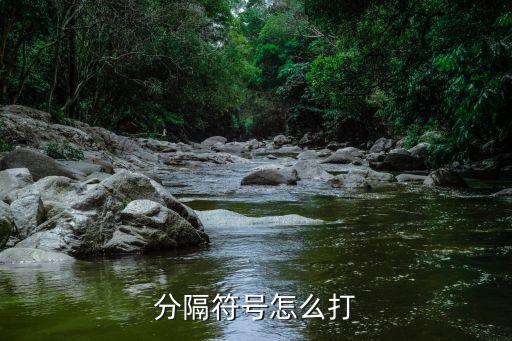 分隔符號怎么打