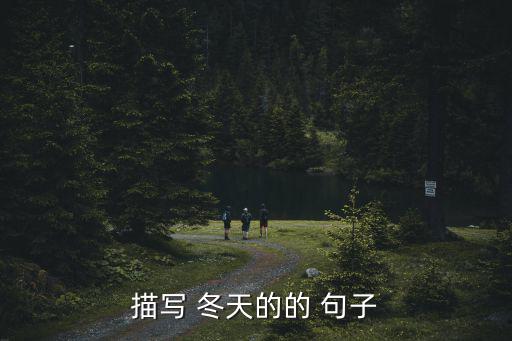 描寫 冬天的的 句子