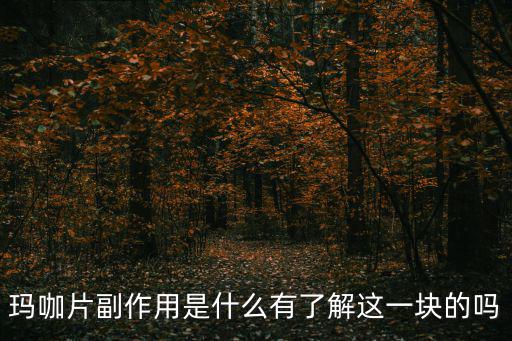 瑪卡有什么副作用,聚青研究院:瑪咖可以長期服用無毒副作用