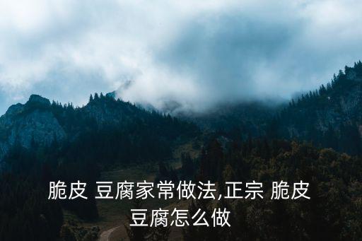 脆皮豆腐,秘制脆皮豆腐配料:一盒豬肉一盒雞蛋