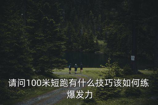 100米爆發力訓練方法,跑步和拳擊運動訓練方式
