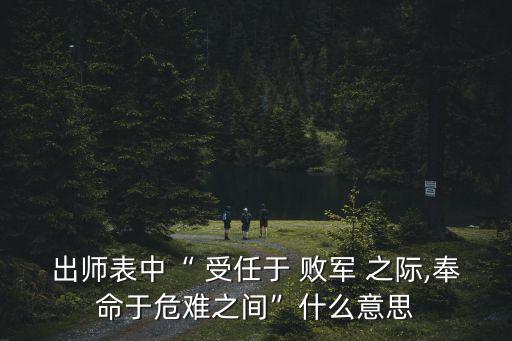 受任于敗軍之際,劉備任命諸葛亮為特使和魯肅一起去抗曹