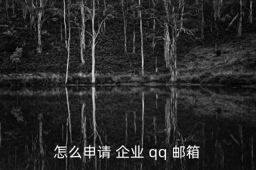 企業(yè)郵箱qq,怎么進入企業(yè)郵箱?