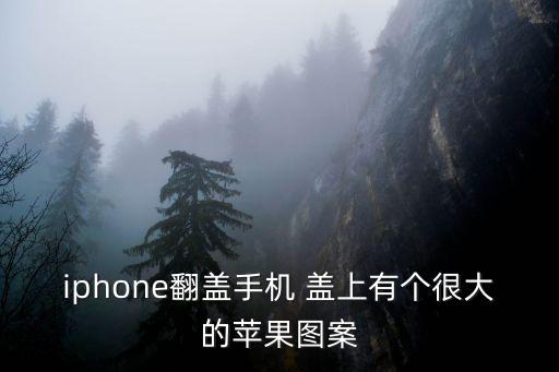 iphone翻蓋手機 蓋上有個很大的蘋果圖案