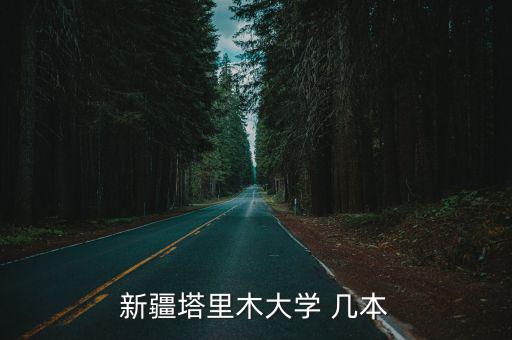 新疆塔里木大學 幾本
