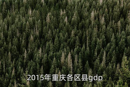 2015年重慶各區縣gdp