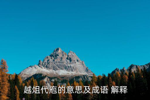  越俎代庖的意思及成語 解釋