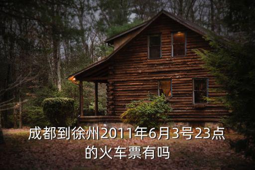 成都到徐州2011年6月3號23點的火車票有嗎